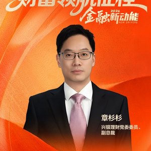 兴银理财副总裁章杉杉:深耕践行普惠理财,做好普惠金融大文章